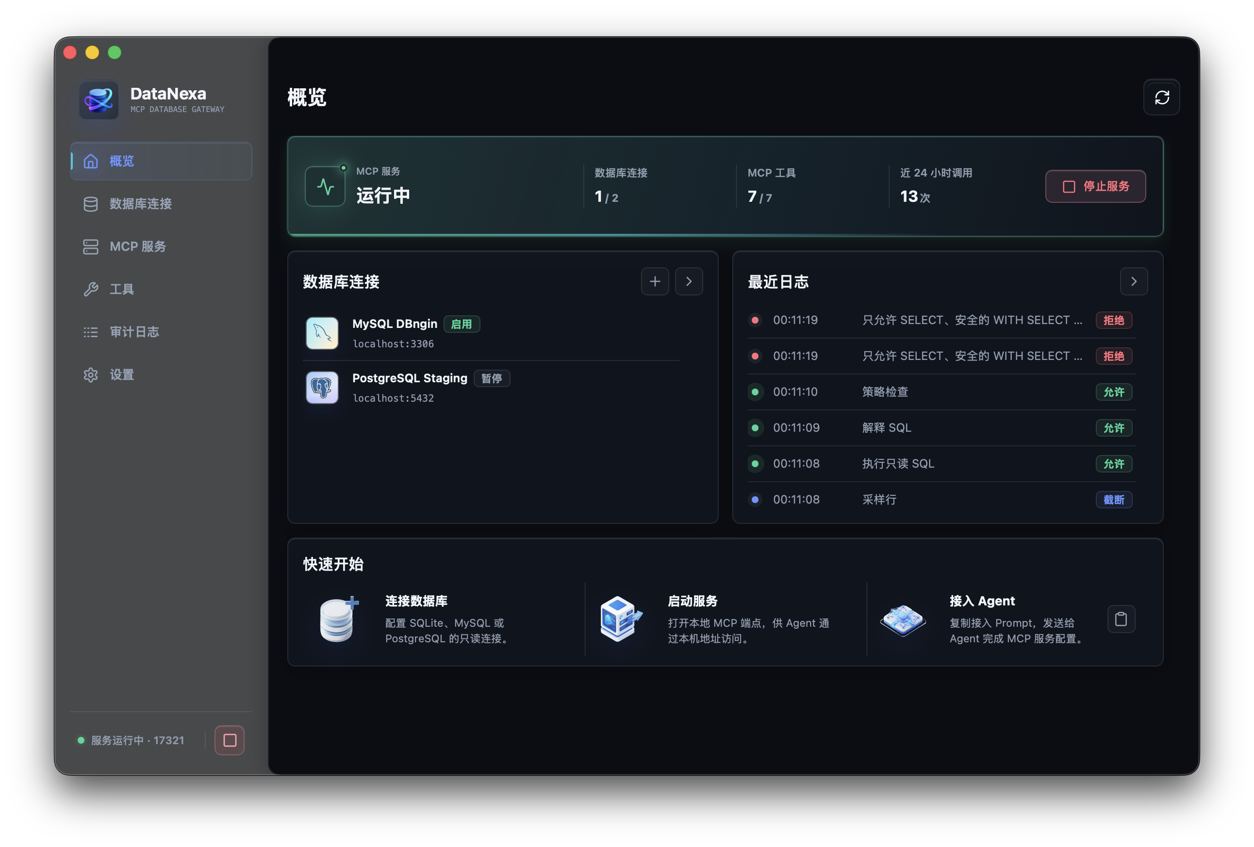 DataNexa 桌面端深色模式界面预览：连接管理、MCP 工具开关与本地审计日志面板